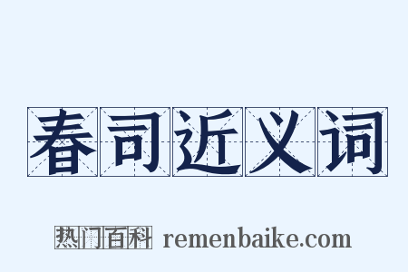 春司近义词是什么意思的图片